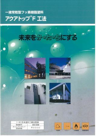 アクアトップ　F工法