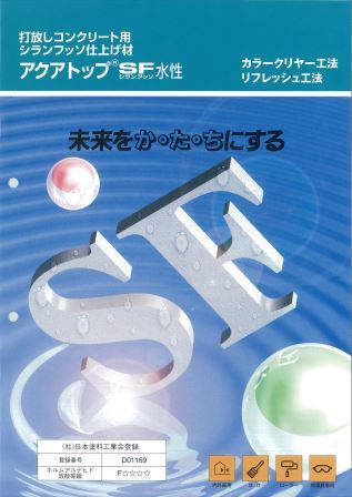 アクアトップ　SF 水性