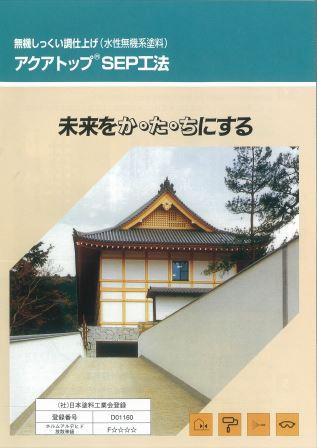 アクアトップ SEP 工法