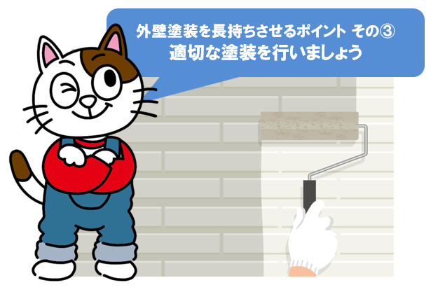 外壁塗装を長持ちさせるポイント その③　適切な塗装を行いましょう　イメージ