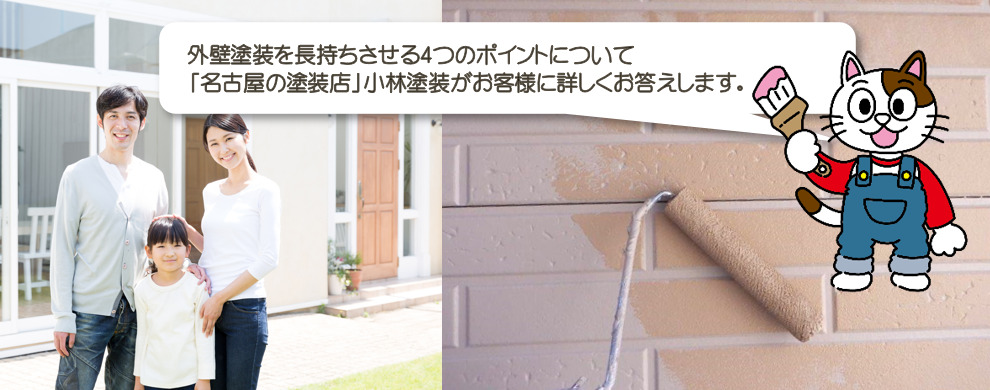 外壁塗装を長持ちさせる4つのポイント