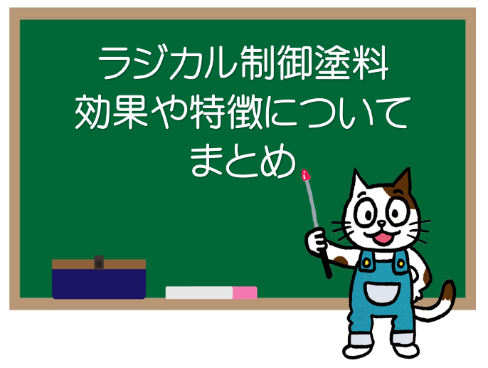 ラジカル制御塗料　外壁塗装での効果や特徴について　まとめ　イメージ