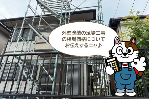 足場工事 価格相場 イメージ