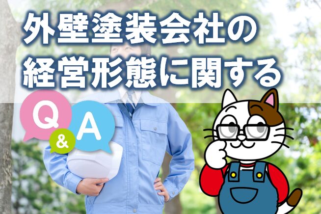 外壁塗装会社の経営形態に関するよくある質問 イメージ