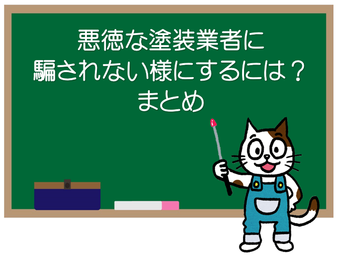 悪徳な塗装業者に騙されない様にするには？　まとめ