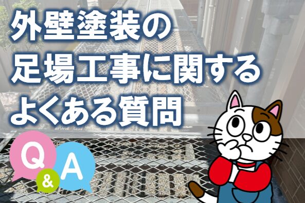 外壁塗装の足場工事 相場価格に関するよくある質問 イメージ