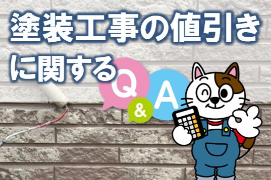 塗装工事の値引きに関する Q＆A　イメージ