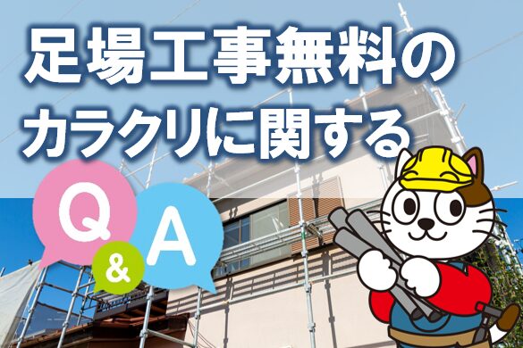 外壁塗装 足場工事無料のカラクリに関するQ&A イメージ