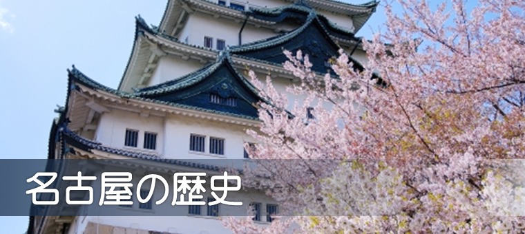 名古屋の歴史・文化年表｜名古屋の塗装店　小林塗装