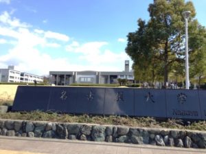 名古屋大学