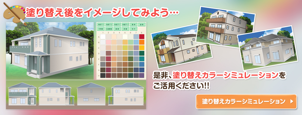 塗り替え後をイメージしてみよう…是非、塗替えカラーシミュレーションをご活用ください！！