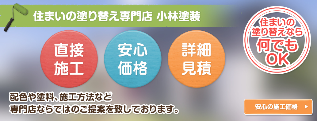 住まいの塗り替え専門店小林塗装／直接施工・安心価格・詳細見積／住まいの塗り替えなら何でもOK／配色や塗料、施工方法など専門店ならではのご提案を致しております。
