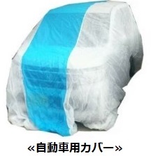 塗装工事 養生 自動車用カバー イメージ