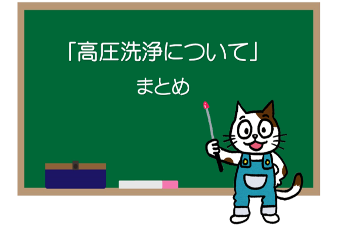 高圧洗浄　塗装工事　まとめ　イメージ