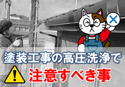 塗装工事の高圧洗浄で注意すべきこと　イメージ