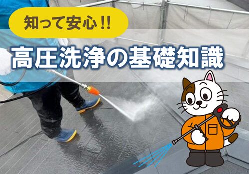 塗装工事　高圧洗浄の基礎知識　イメージ