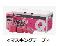 塗装工事 養生用 マスキングテープ イメージ