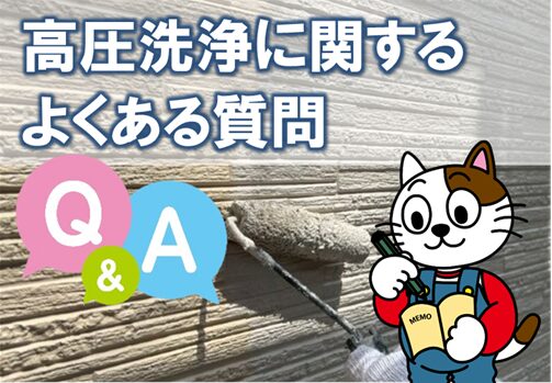 塗装工事の高圧洗浄に関する　よくある質問　イメージ