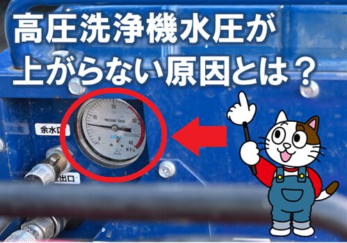 外壁高圧洗浄の際、高圧洗浄機の水圧が上がらない原因とは？　イメージ