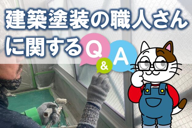 建築塗装の職人さんに関する Q&A イメージ