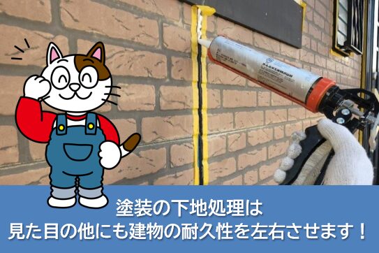 塗装工事の下地処理は、見た目の他にも建物の耐久性を左右させます! イメージ