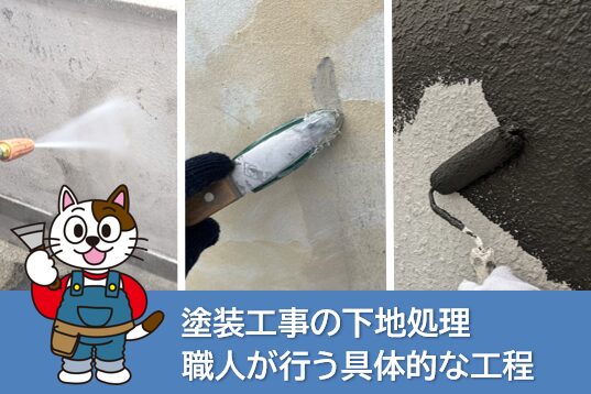 塗装工事の下地処理 職人が行う具体的な工程のご紹介 イメージ