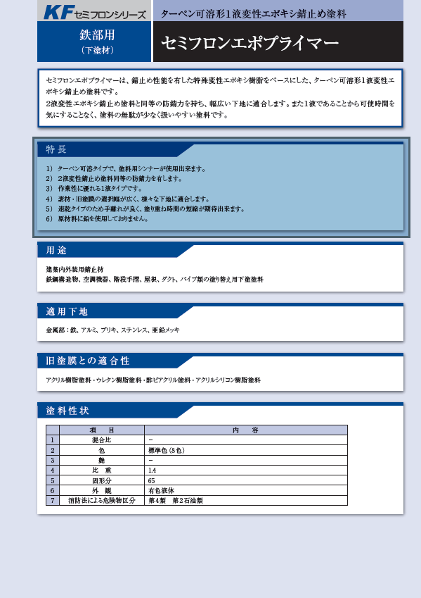 セミフロンエポプライマー