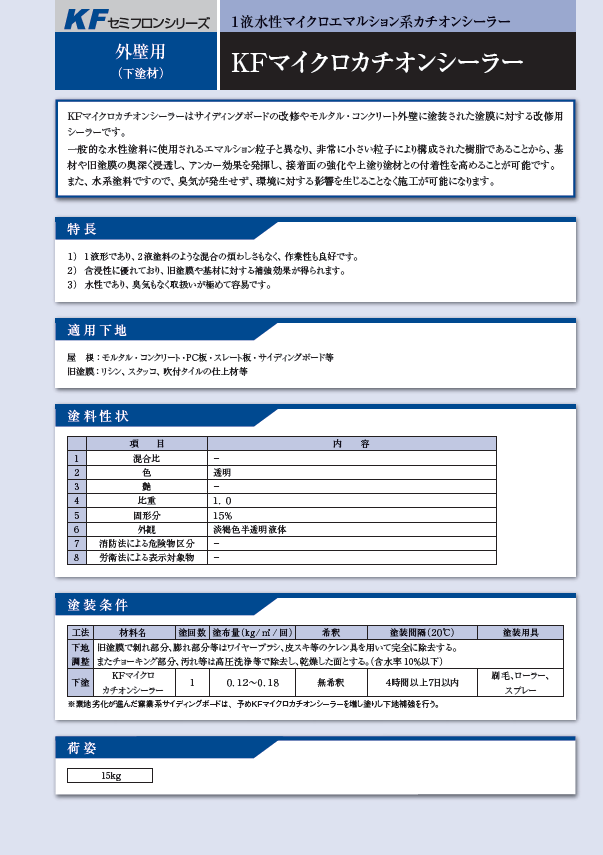 KFマイクロカチオンシーラー