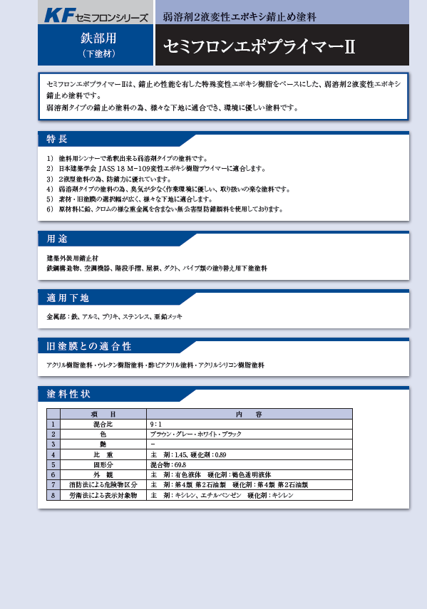 セミフロンエポプライマーⅡ
