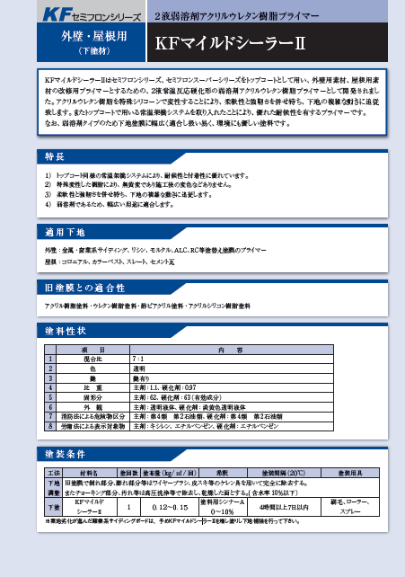 ＫＦマイルドシーラーⅡ