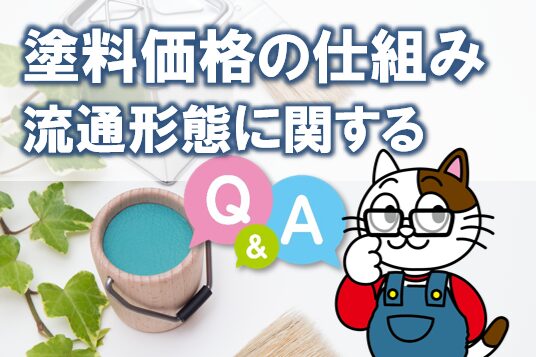建築塗料 価格設定の仕組み 外壁塗装 イメージ