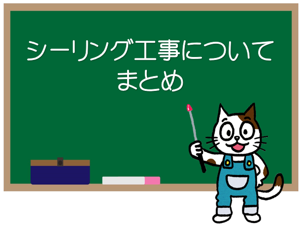シーリング工事の相場価格とは？　イメージ
