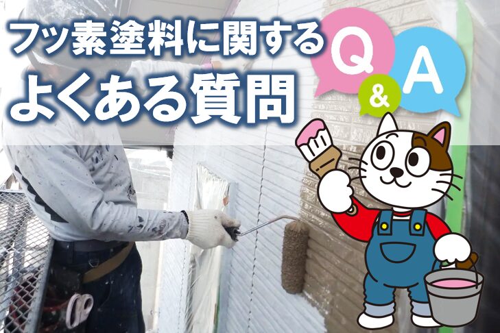 フッ素塗料・塗装に関する Q&A　イメージ
