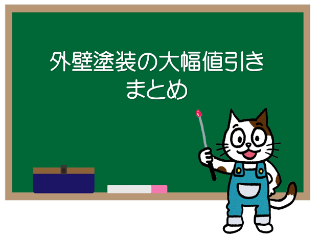 外壁塗装の大幅値引き　まとめ　イメージ
