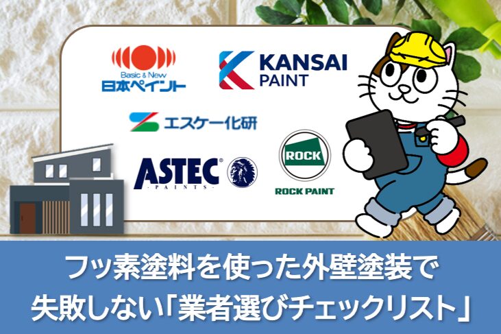 フッ素塗料メーカーごとの特徴 ─ どれを選べば良いの？　イメージ
