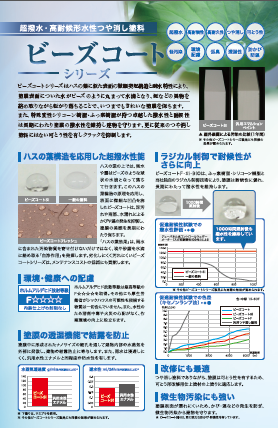 ビーズコートSi