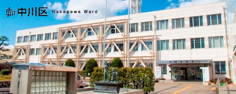 中川区の歴史・文化年表