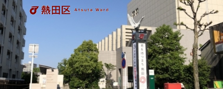 熱田区の歴史・文化年表