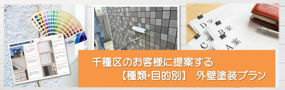 千種区のお客様に提案する【種類、目的別】外壁塗装プランPC イメージ