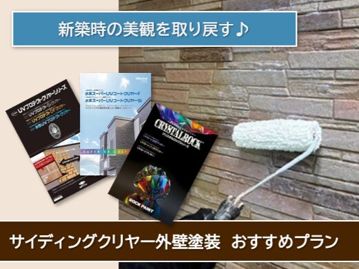 千種区　サイディングなど外壁塗装おすすめプラン　サイデイングクリヤー外壁塗装イメージ