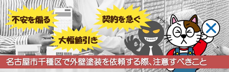 名古屋市千種区で外壁塗装を依頼する際、注意すべきことPC イメージ