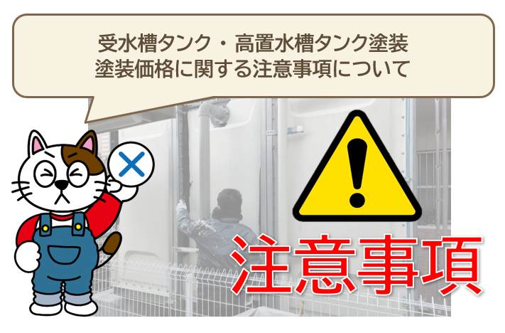 受水槽タンク、高置水槽塗装 塗装価格に関する注意事項 イメージ