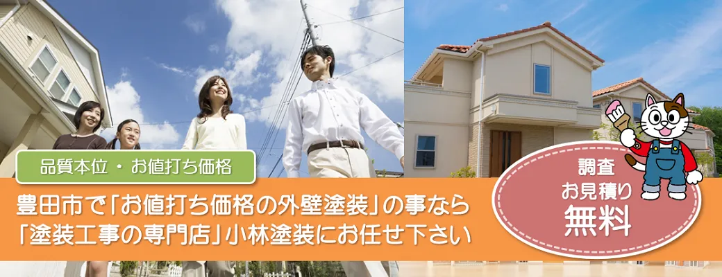 豊田市で外壁塗装の事なら、「塗装工事の専門店」小林塗装にお任せ下さい！！