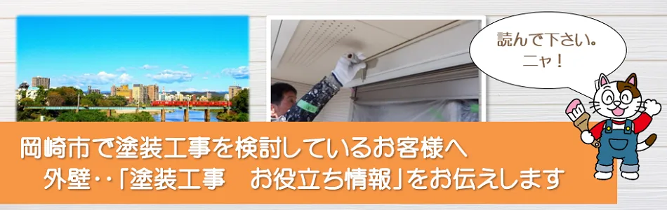 岡崎市に関する　外壁など「塗装工事のお役立ち情報」　イメージ