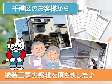 当店で外壁塗装を行って頂いた　千種区　お客様の声　スマホ　イメージ