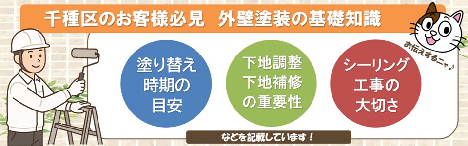 名古屋市千種区のお客様にお伝えする　外壁塗装の基礎知識PC イメージ