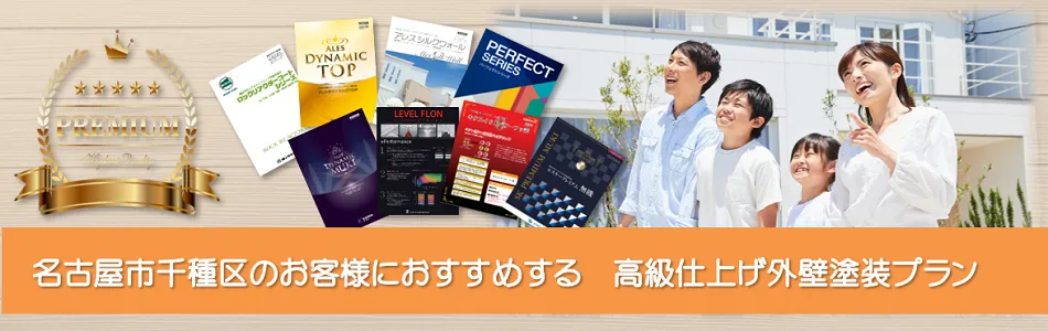 名古屋市千種区のお客様におすすめする　高級仕上げ外壁塗装プランPC イメージ