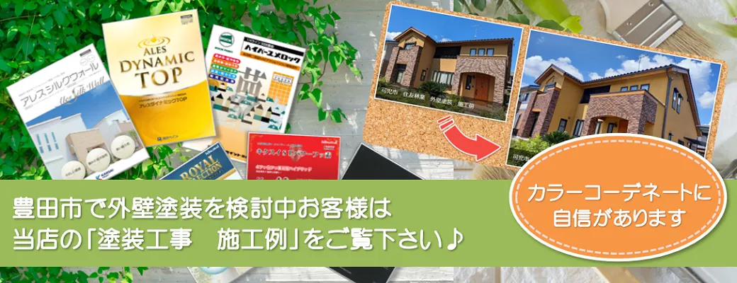 豊田市で外壁塗装を検討中のお客様は、小林塗装の「塗装工事　施工例」をぜひご覧下さい