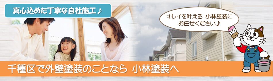 名古屋市千種区で外壁など塗装工事なら小林塗装にお任せくださいPC イメージ