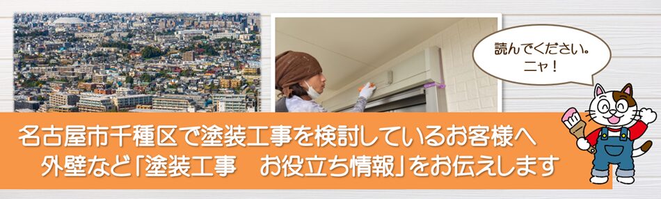 名古屋市千種区に関する　外壁など「塗装工事のお役立ち情報」PC　イメージ